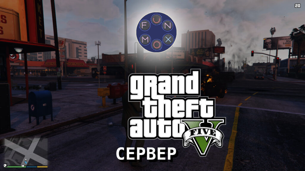 Сервер GTA5 для игры онлайн по сети